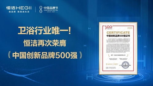 恒潔蟬聯中國創新品牌500強 解碼行業唯一連續上榜的創新密碼