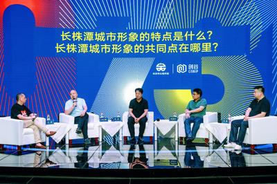 數(shù)字賦能，創(chuàng)意生輝——0731長(zhǎng)株潭都市圈城市形象創(chuàng)意研討會(huì)在長(zhǎng)沙召開