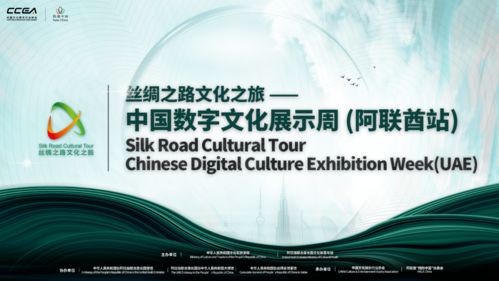 擁抱中國 首屆中國數字文化展示周亮相阿聯酋，推動數字文化創意內容應用服務新浪潮