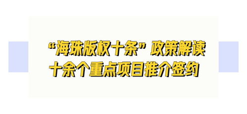 海珠打造廣州數字文化產業新高地 數字文化創意內容應用服務多項重磅發布